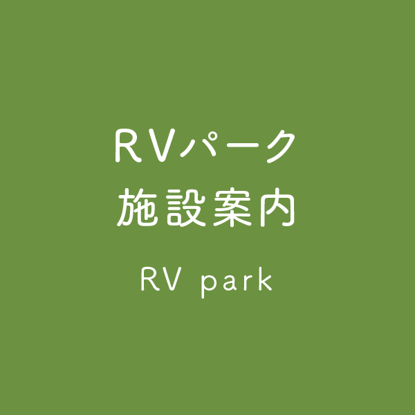 rvパーク